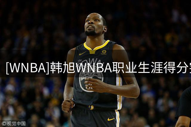[WNBA]韩旭WNBA职业生涯得分突破500分大关